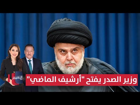 فيديو | وزير الصدر يفتح "أرشيف الماضي" | الحصاد الإخباري