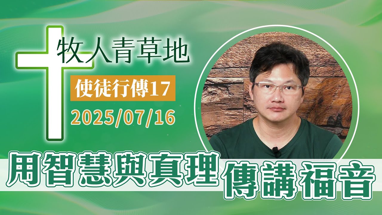 用智慧與真理傳講福音