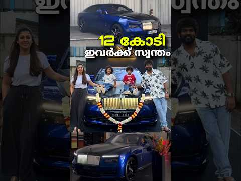 ഗിഫ്റ്റ് ഇങ്ങനെ വേണം കൊടുക്കാൻ | Nayanthara Rolls Royce Spectre