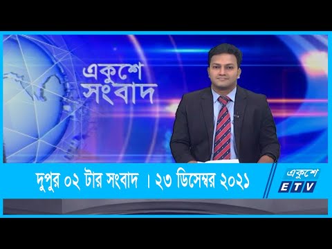 02 PM News || দুপুর ০২টার সংবাদ || 23 December 2021 || ETV News