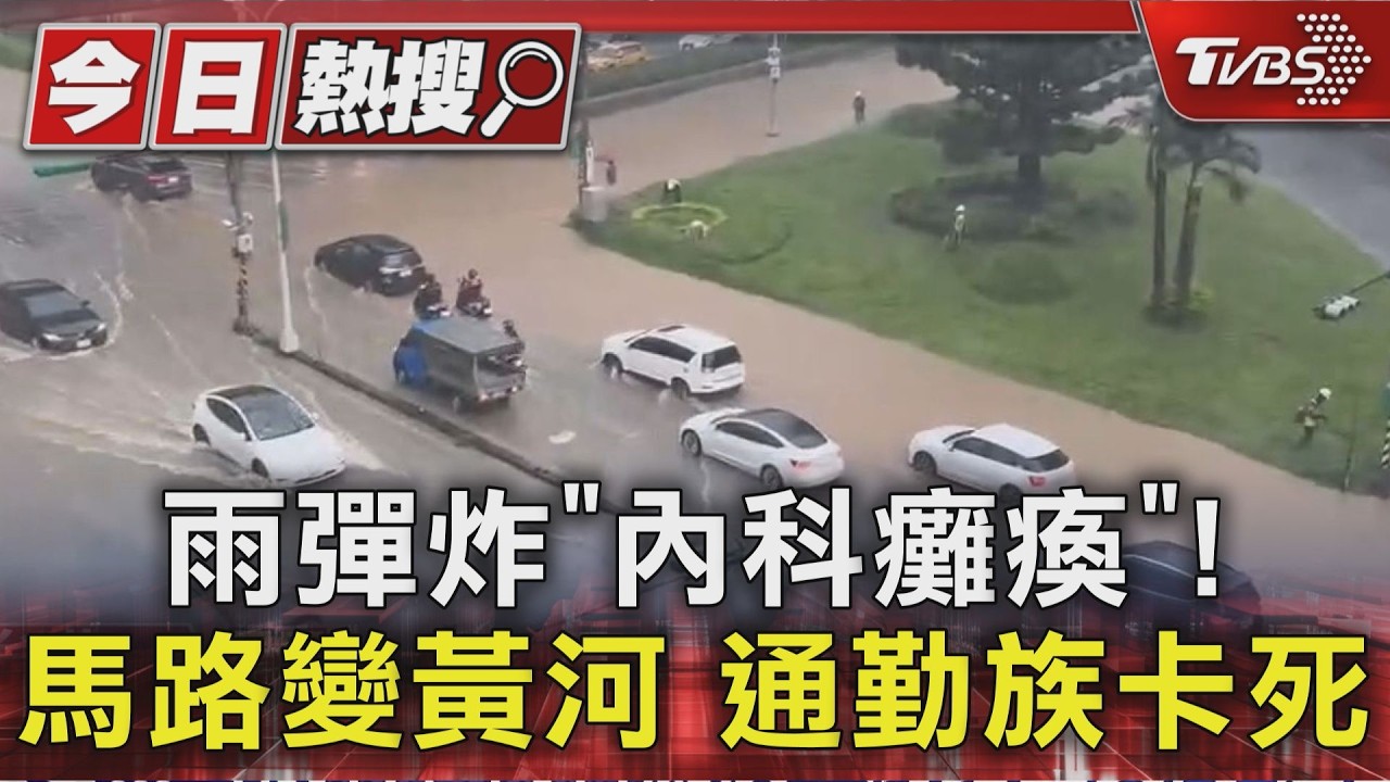 影音/內湖暴雨大淹水!金龍路汽車險滅頂 網譏:馬路味噌湯