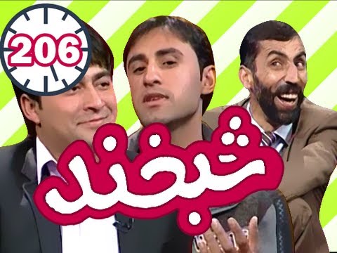 Shabkhand - Ep.206 - 06.12.2012  شبخند با عبدالناصر خالقیار وخیبر کارگر