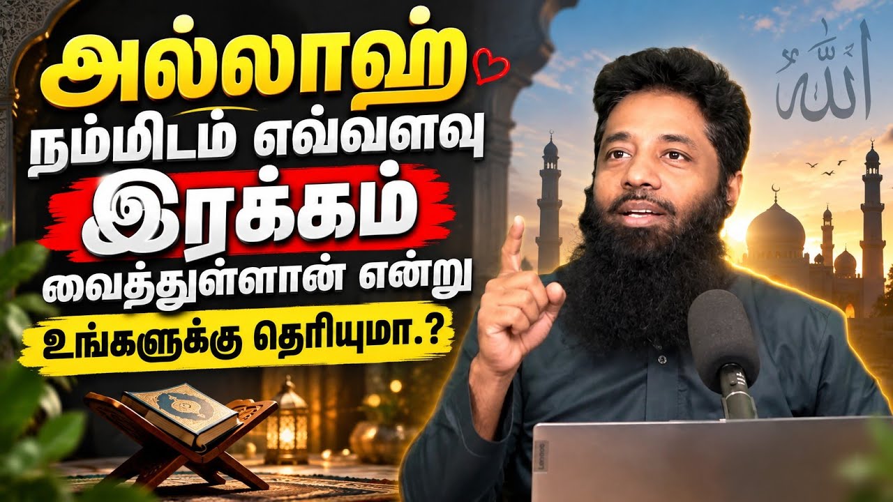 அல்லாஹ் நம்மிடம் எவ்வளுவு இரக்கம் வைத்துள்ளான் என்