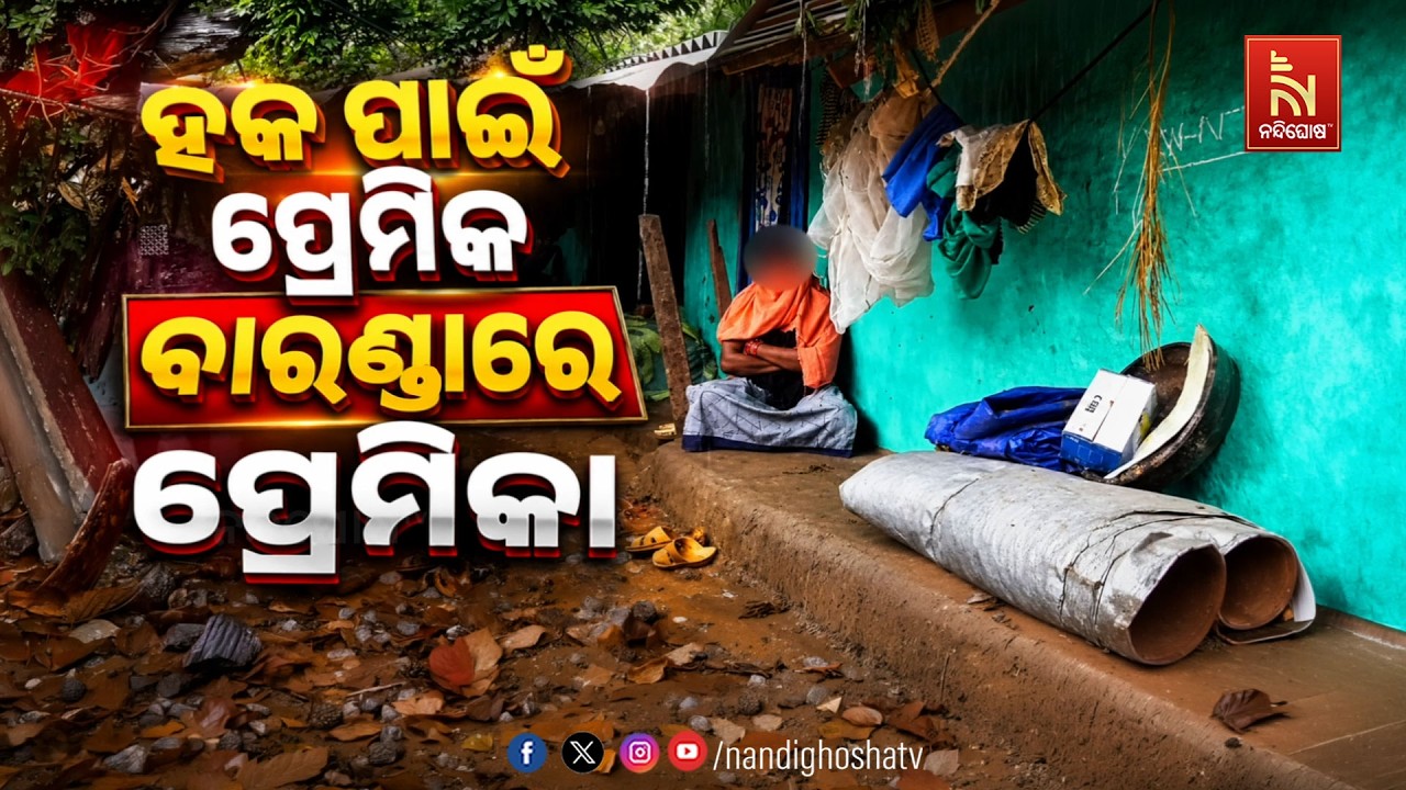 🔴Live | ହକ ପାଇଁ ପ୍ରେମିକ ବାରଣ୍ଡାରେ ପ୍ରେମିକା | NandighoshaTV