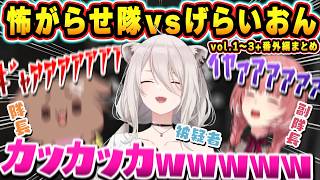 【神企画 総集編】誰もが結果をわかっている爆笑企画"獅白ぼたんを怖がらせ隊" おもしろシーンまとめｗ【ホロライブ/獅白ぼたん/戌神ころね/鷹嶺ルイ/切り抜き】