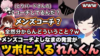 【スト6】メンズコーチ？よしなまの発言が笑いのツボに入るれんくん【如月れん/よしなま/ふらんしすこ/とりバード/ぶいすぽ切り抜き】