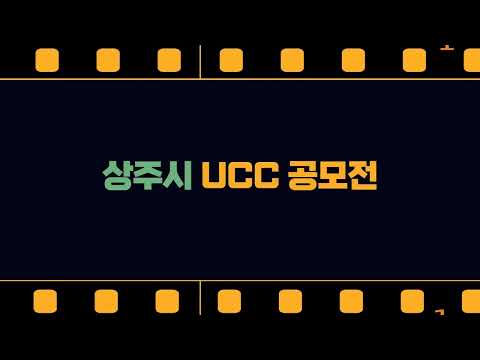 「Let’s Retro in 상주」UCC 공모전에 도전하라!