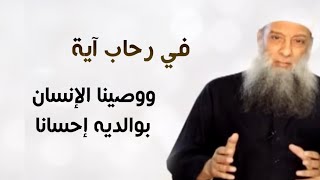 صورة في رحاب آية | ووصينا الإنسان بوالديه إحسانا | الشيخ الحويني