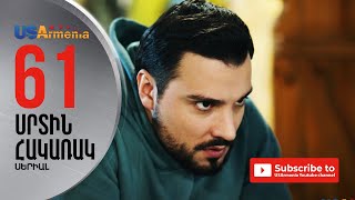 SRTIN HAKARAK/ՍՐՏԻՆ ՀԱԿԱՌԱԿ- EPISODE 61