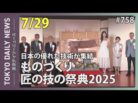 日本の優れた技術が集結　ものづくり・匠の技の祭典2025（令和７年７月29日 東京デイリーニュース No.758）