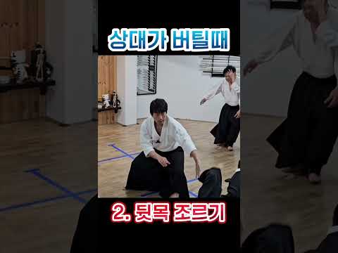 상대가 버틸 때 쓰는 대표 꼼수(?) 5가지 #아이키도 #인천 #Aikido #Incheon #Korea