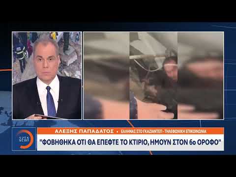 Έλληνας στο Γκαζιαντεπ - Αλέξης Παπαδάτος: «Το πρωί έβγαζαν δεκάδες νεκρούς κάτω από τα χαλάσματα»