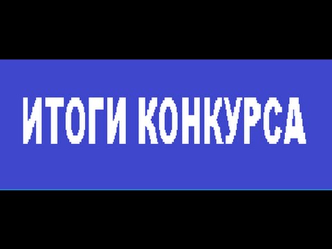 ИТОГИ КОНКУРСА