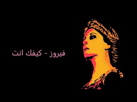 كلمات كيفك انت - فيروز