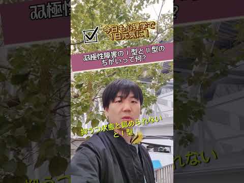 心身マネジメント学科 双極性障害のⅠ型とⅡ型のちがいって何？#メンタルヘルスマネジメント検定 #双極性障害 #精神疾患 #躁状態 #双極性障害Ⅱ型#メンタルヘルス #うつ病 #躁うつ病 #精神科 #うつ状態 #診断