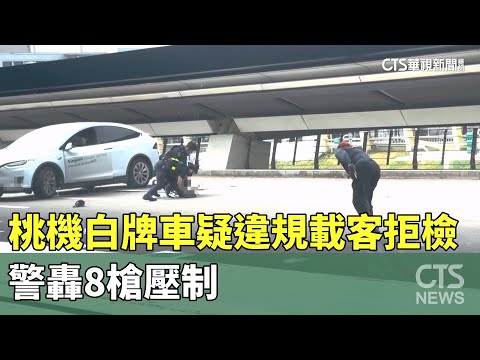 桃機傳槍響！　白牌車疑違規載客拒檢　警轟8槍壓制