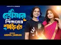 তুমি উঠো গো রায়ধনী Tumi Utho Go Raidhoni ️ New Trending Song Sing