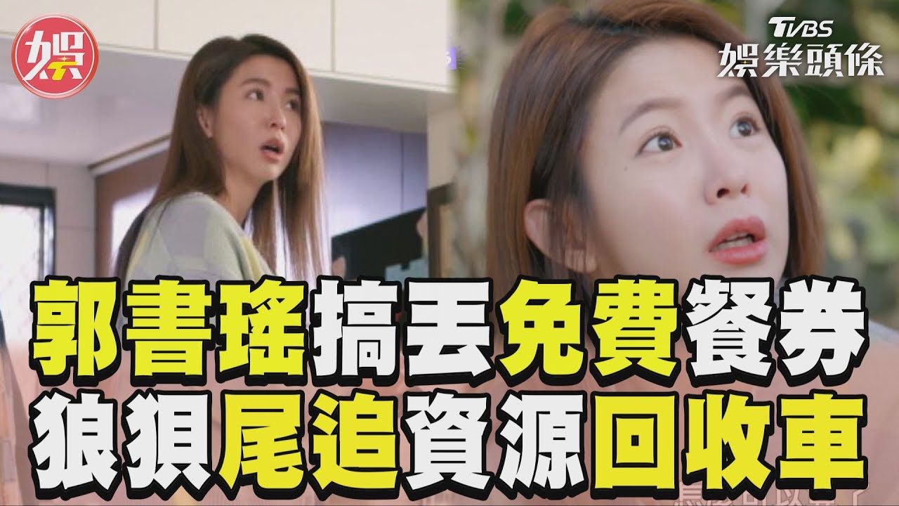 影音/《完全省錢戀愛手冊》郭書瑤搞丟免費餐券 狼狽尾追資源回收車