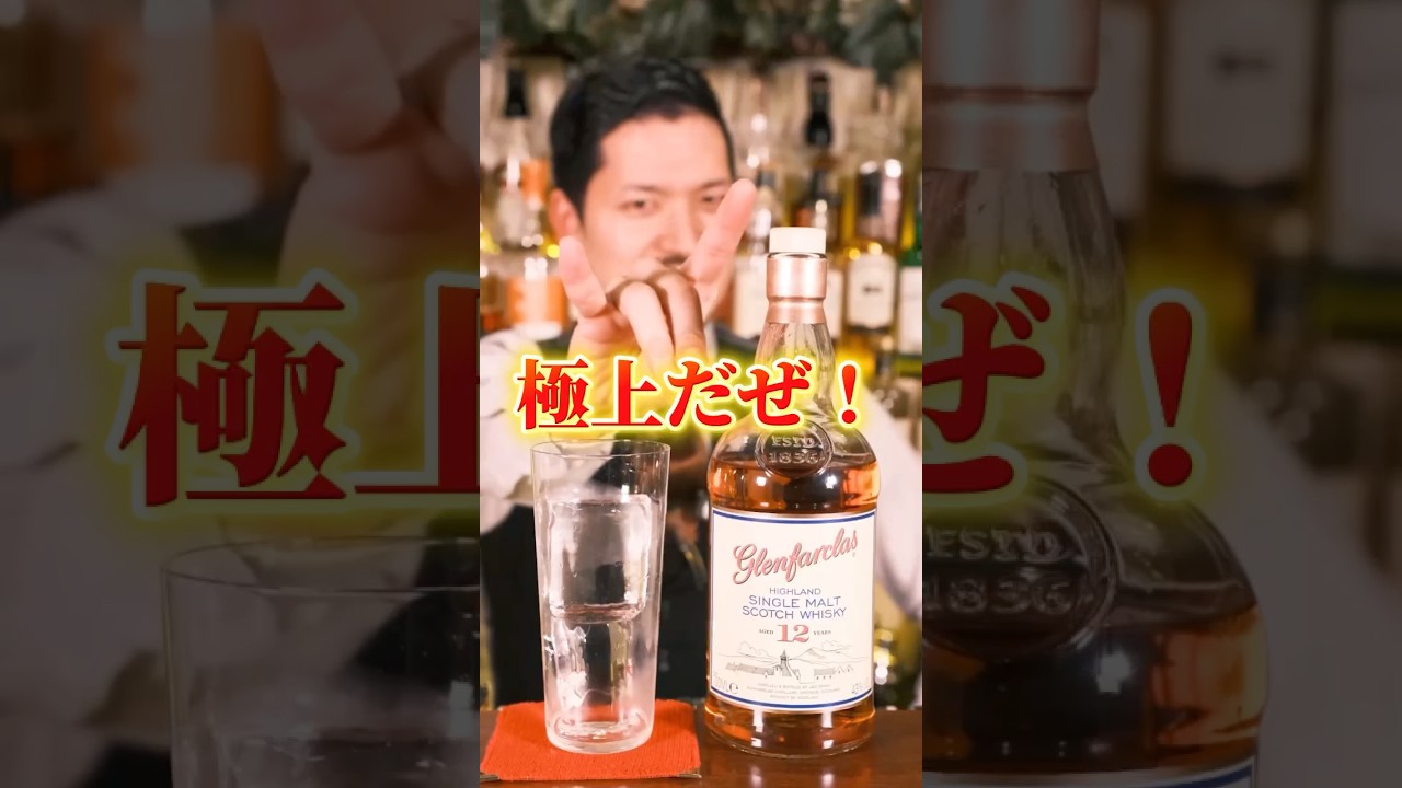 【ウイスキー】シェリー樽熟成の味わいが手軽に楽しめる"グレンファークラス12年"はシンプルに極上だぜ！（CRAZY BARTENDER KEN×もっさんハイボール倶楽部コラボ） #whisky