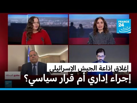 إغلاق إذاعة الجيش الإسرائيلي.. إجراء إداري أم قرار سياسي؟