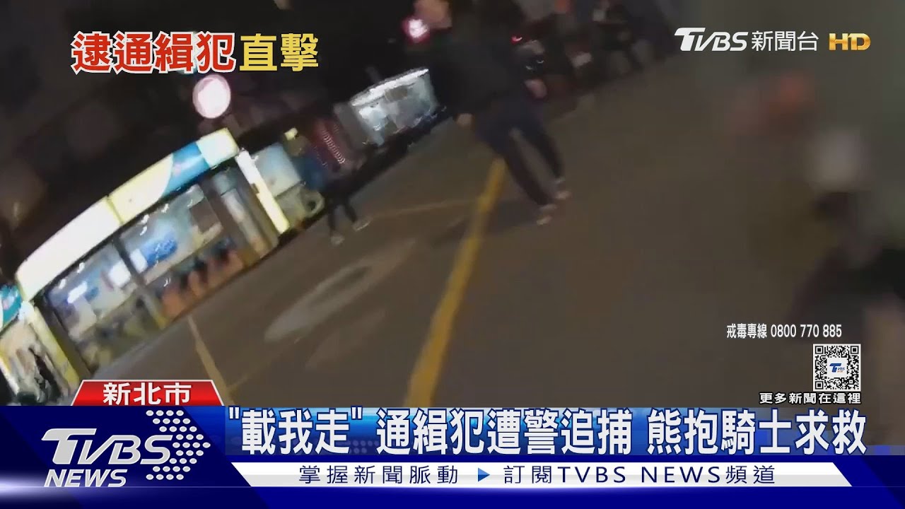 「載我走」通緝犯遭警追捕 熊抱騎士求救