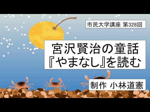 地域科学課程 宮沢賢治の童話『やまなし』を読む　 #童話 ＃大乗仏教 ＃宮沢賢治