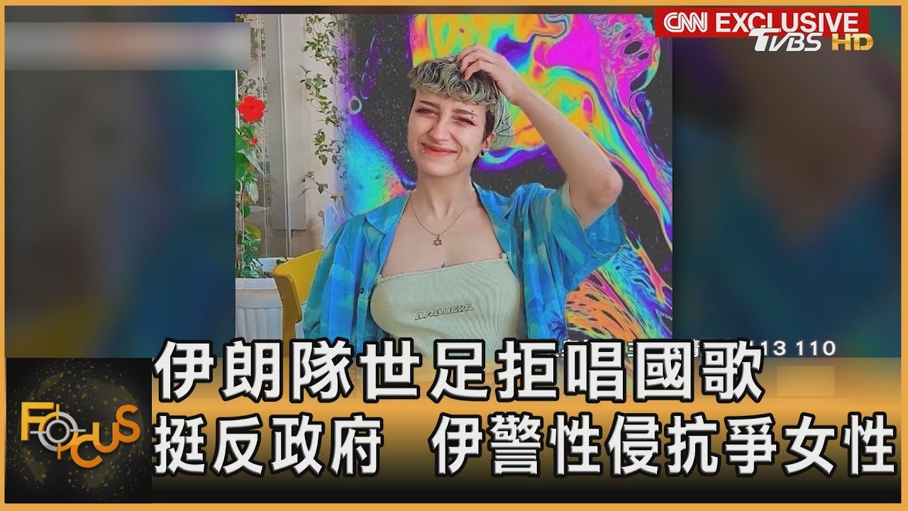 伊朗隊世足拒唱國歌 聲援遭伊警性侵女性