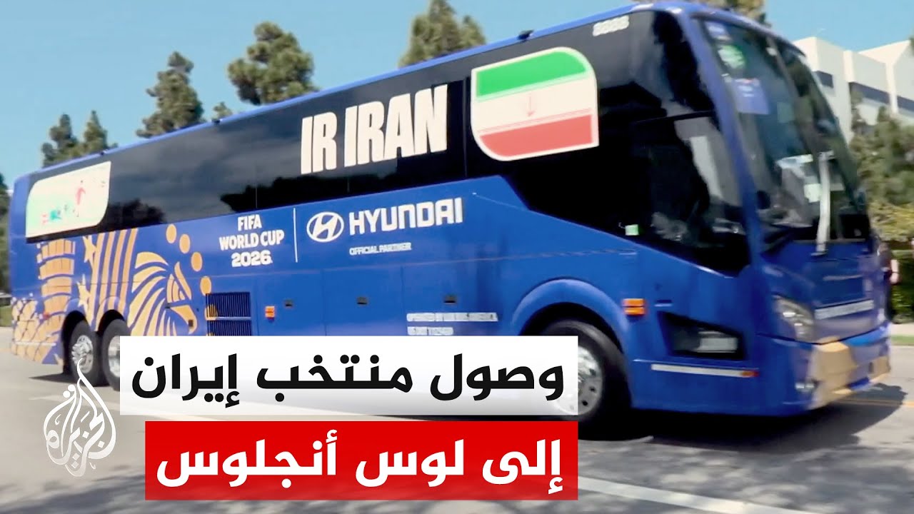 فيديو | المنتخب الإيراني يصل إلى لوس أنجلوس الأمريكية استعدادا لمواجهة نيوزيلندا