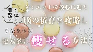 ダイエットの核心に迫る！脳の依存を攻略し根本的に痩せる方法　永楽整体院