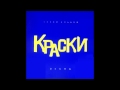 группа Краски - Хочешь | Русская Музыка 