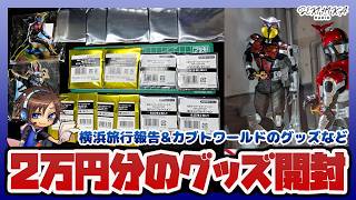 仮面ライダーカブトワールドで2万円分のグッズ買ったので開封！【横浜旅行】