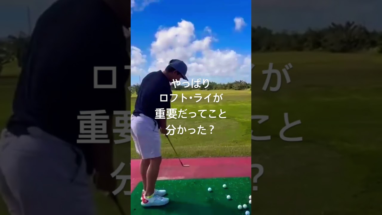 横田真一 ロフトライ調整は命