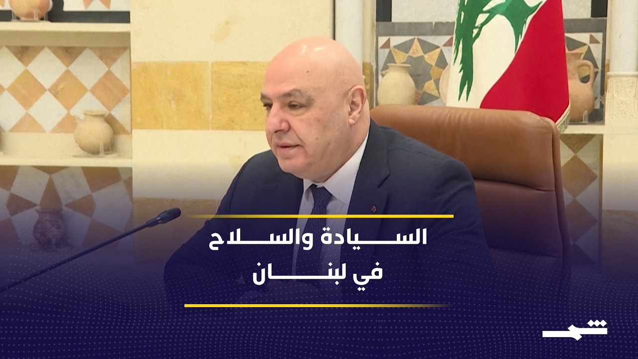 فيديو | الحكومة اللبنانية أمام اختبار فرض سلطتها الكاملة