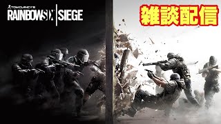 [参加型/R6S]　1万年と2千年ぶりのCSシージ！・初見さん歓迎