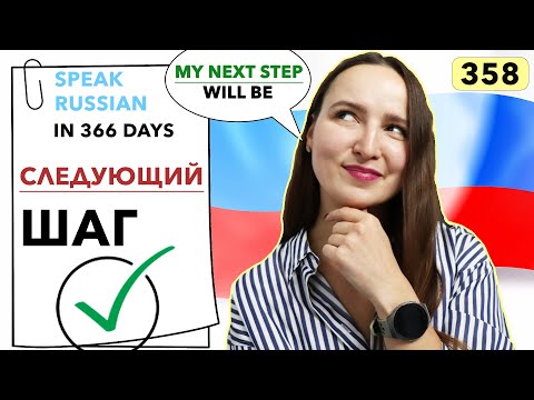 🇷🇺DAY #358 OUT OF 366 ✅ | SPEAK RUSSIAN IN 1 YEAR