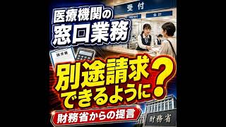 医療機関の窓口業務が別途請求できるように？