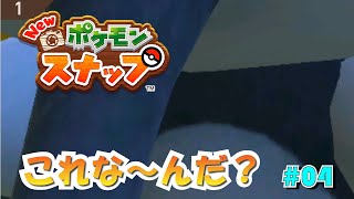 ジャングル探検盗撮隊（ひとり） #04【Newポケモンスナップ】