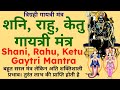 त्रिग्रही गायत्री मंत्र शनि राहु केत�