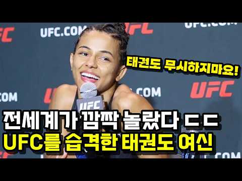 태권도 여신이 UFC 챔피언을 박살냈다 !!? 13연승의 발차기 천재