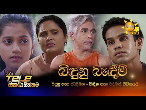 Hiru Tele Films | Bidunu Badim (බිඳුනු බැඳීම්)  | 16th August 2025 | Hiru TV