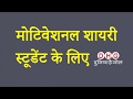 Motivational Shayari in Hindi | मोटिवेशनल शायरी हिंदी में