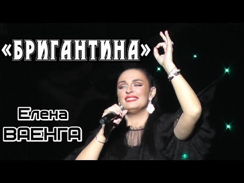 ЕЛЕНА ВАЕНГА - БРИГАНТИНА 02.02.2019 БКЗ