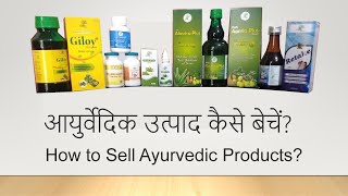 भारत में आयुर्वेदिक उत्पाद कैसे बेचें? How to sell Ayurvedic products in India?