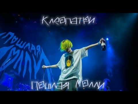 Клеопатри speed up. Клеопатри на-на-на-на-на молочный шоколад ну же поцелуй меня. Клеопатри speed up. Клеопатри speed up. Клеопатри speed up.