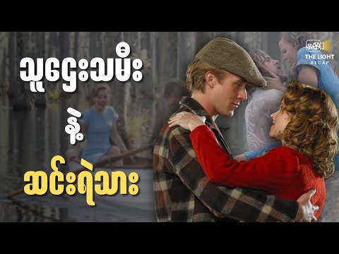 သူဌေးသမီး နဲ့ ဆင်းရဲသား || The LIGHT Recap #thelightrecap  #recap  #movie