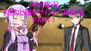 ARK ゆっくり実況翔太と桜のサバイバル生活 part1「相変わらず変なところで運が変動するポンコツ二人組」