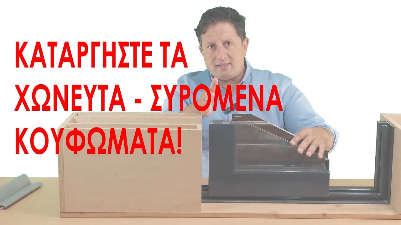 Καταργήστε τα συρόμενα-χωνευτά κουφώματα γιατί δεν λειτουργούν το καλοκαίρι!