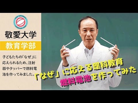 「なぜ」に応える理科教育　～燃料電池を作ってみた～【敬愛大学教育学部】