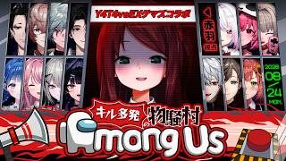 【15人物騒村】Y4T4×EXゲマズでAmong Us乱闘交流会【#やたげまあもあす】
