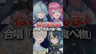 合唱「米系の食べ物」 【緋八マナ　伊波ライ　倉持めると　珠乃井ナナ】#にじさんじ切り抜き